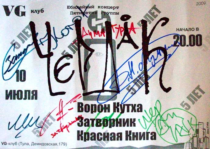 Афиша с автографами * Тульская рок-группа ЧеРДаК * Тула * Фотография афиши юбилейного(5-летие) концерта в VG-клубе
