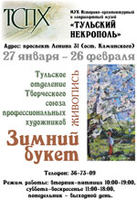 Афиша выставки живописи Зимний букет, прошедшей в Галерее Тульский некрополь с 27 января по 26 февраля 2012 года.