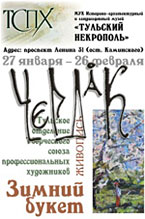 Афиша открытия выставки живописи Зимний букет и выступления группы ЧеРДаК, прошедшего в Галерее Тульский некрополь 27 января 2012 года.